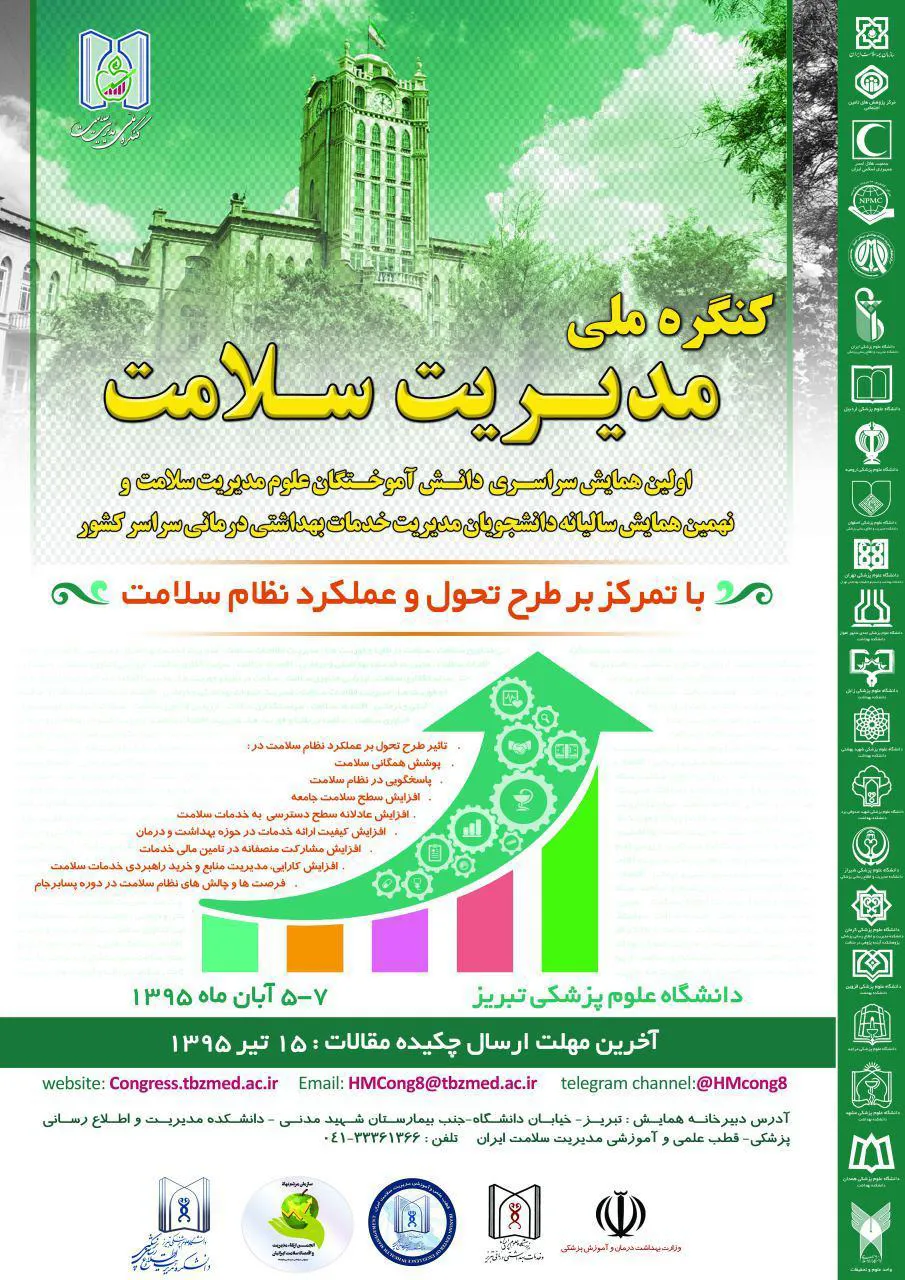کنگره ملی مدیریت سلامت 