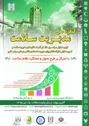 کنگره ملی مدیریت سلامت 