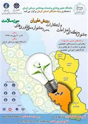 جشنواره منطقه ای اختراعات و ابتکارات رویش خاوران 
