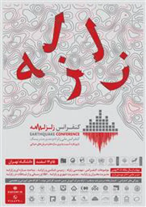 کنفرانس ملی زلزله و مدیریت ریسک