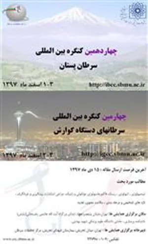 پانزدهمین کنگره سرطان پستان، چهارمین کنگره بین المللی سرطان های دستگاه گوارش