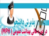 جذب دانشجو در دوره عالی بهداشت عمومی ( MPH) 