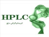 کارگاه "HPLC"