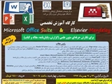 برگزاری کارگاه  آموزشی تخصصی Microsoft Office Suite & Elsevier Mendeley توسط مرکز توسعه و هماهنگی پژوهش (RDCC):