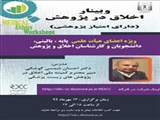 برگزاری "وبینار کشوری اخلاق در پژوهش" ویژه کلیه اعضای هیات علمی، دانشجویان و کارشناسان اخلاق و پژوهش توسط مرکز توسعه و هماهنگی پژوهش دانشگاه (RDCC)