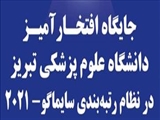 جایگاه افتخارآمیز دانشگاه علوم پزشکی تبریز در میان دانشگاه‌های برتر جهان