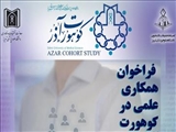 فراخوان همکاری علمی در کوهورت آذر (ویژه دانشجویان)