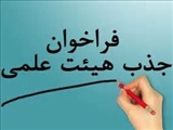 اطلاعیه جذب هیات علمی گروه پرستاری توسط دانشگاه آزاد اسلامی هرمزگان