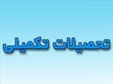 بیست و سومین جلسه کارگروه تحصیلات تکمیلی و پژوهشی دانشکده