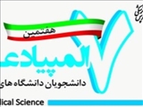 هفتمین المپیاد علمی دانشجویان دانشگاه علوم پزشکی کشور