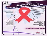 اطلاع رسانی در خصوص برگزای سمپوزیوم بین المللی ایدز