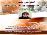 کنفرانس علمی تبیین علل خطاهای دارویی در سالمندان برگزار شد