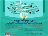 برگزاری کارگاه کوریکولوم فناورانه ویژه دانشجویان تحصیلات تکمیلی(خرداد ماه)