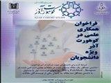 فراخوان همکاری علمی در کوهورت آذر ویژه دانشجویان (کمیته تحقیقات دانشجویی)