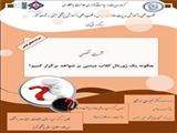 نشست تخصصی "چگونه یک ژورنال کلاب مبتنی بر شواهد برگزار کنیم؟"