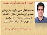 برگزیده شدن دانشجوی مقطع دکتری دانشکده مدیریت و اطلاع رسانی پزشکی تبریز