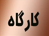 کارگاه روش های تدریس، ویژه دانشجویان دکتری دانشکده