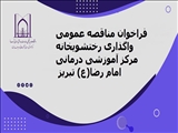 فراخوان مناقصه عمومی