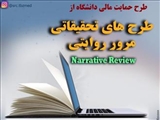 طرح حمایت مالی دانشگاه از طرح های تحقیقاتی مرور روایتی Narrative Review