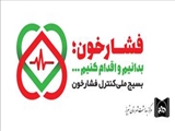 برگزاری جلسه هماهنگی بسیج ملی فشارخون بالا