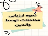 نحوه ارزیابی مداخلات اوتیسم، توسط والدین