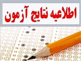 نتایج آزمون کتبی دکتری تخصصی (فلوشیپ) سال 1404