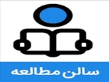 سالن مطالعه