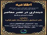 اطلاعیه/ "دینداری در عصر معاصر"