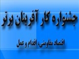 ثبت نام یازدهمین جشنواره انتخاب کارآفرینان برتر کشور آغاز شد