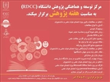 مرکز توسعه و هماهنگی پژوهش دانشگاه (RDCC) به مناسبت هفته پژوهش برگزارمی نماید.