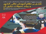 نقدی برنظام آموزش عالی کشور و تحولات جاری آن