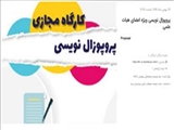 پروپوزال نویسی