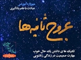 دوره اختصاصی عروج‌ثانیه‌ها ویژه کارمندان"