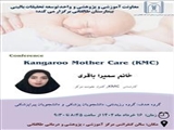  کنفرانس علمی تحت عنوان " Kangaroo Mother Care (KMC) " 