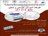 کارگاه آموزشی تحت عنوان"طراحی و آنالیز نتایج q RT-PCR "