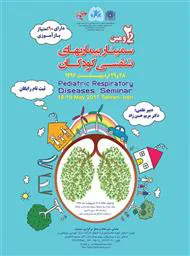 سمینار بیماریهای تنفسی کودکان