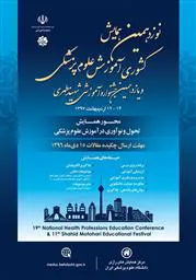 نوزدهمین همایش کشوری آموزش علوم پزشکی و یازدهمین جشنواره آموزشی شهید مطهری