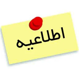اعلام درج فهرست دانشمندان 1% برتر علوم پزشکی کشور  براساس نظام رتبه بندی ESI در سامانه علم سنجی اعضای هیات علمی