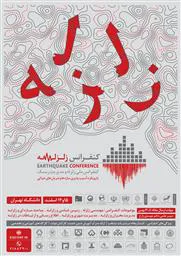 کنفرانس ملی زلزله و مدیریت ریسک