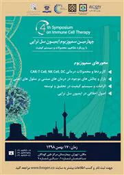 برگزاری چهارمین سمپوزیوم ایمیون سل تراپی  مفاهیم  محصولات و سیستم کیفیت 