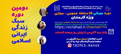 دوره سبک زندگی ایرانی اسلامی (جبرانی) – 15 ساعته عمومی